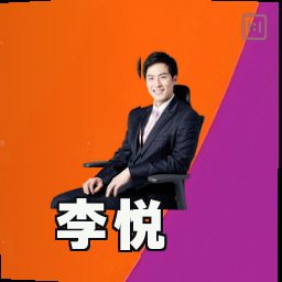 李悦