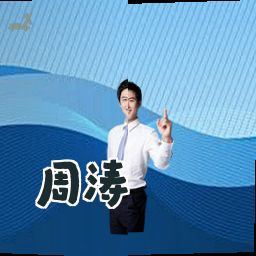 周涛